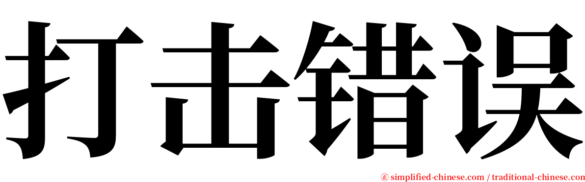 打击错误 serif font