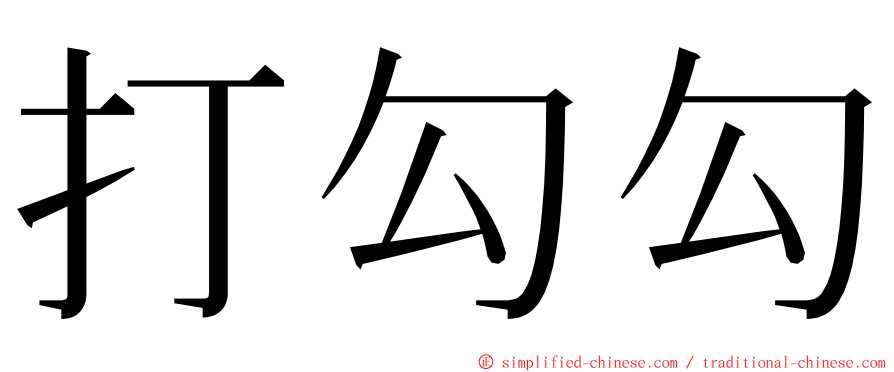 打勾勾 ming font