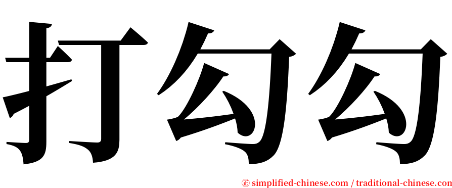 打勾勾 serif font