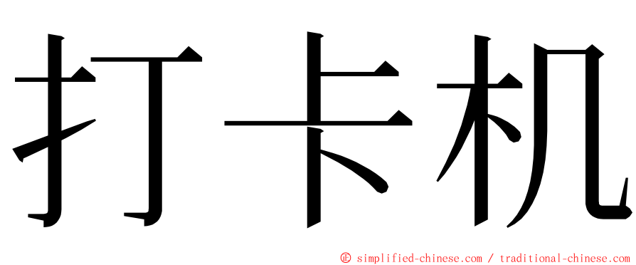 打卡机 ming font