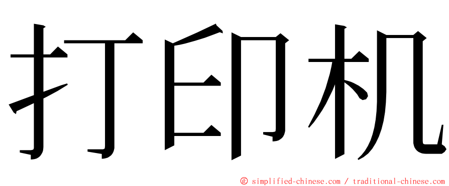 打印机 ming font