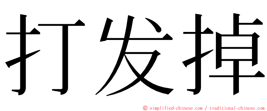 打发掉 ming font