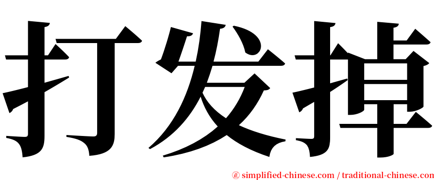 打发掉 serif font