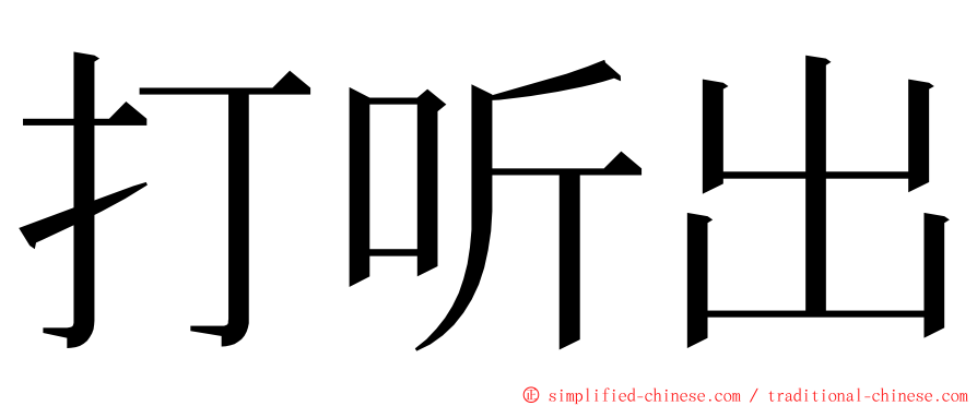 打听出 ming font