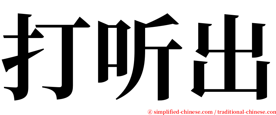 打听出 serif font