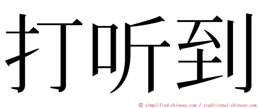 打听到 ming font