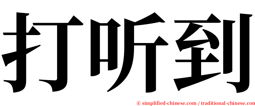 打听到 serif font