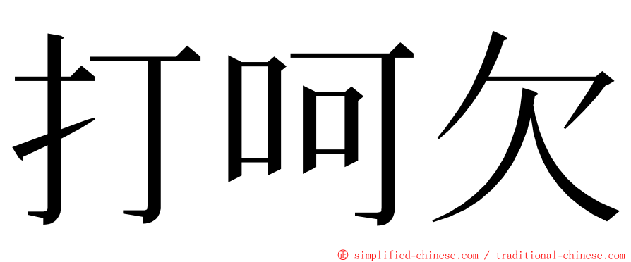 打呵欠 ming font