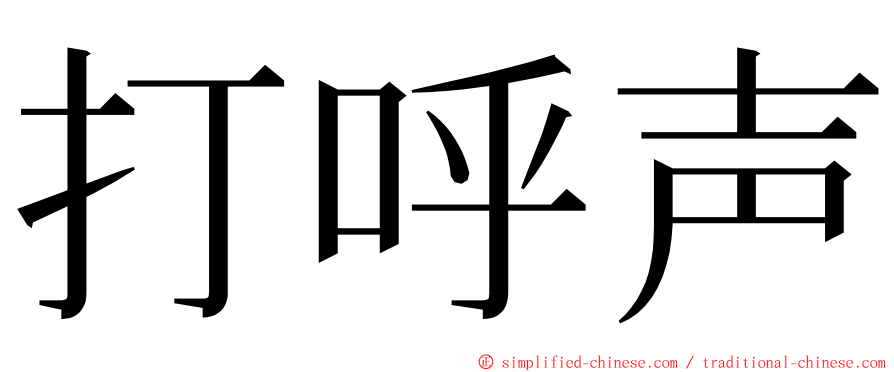 打呼声 ming font