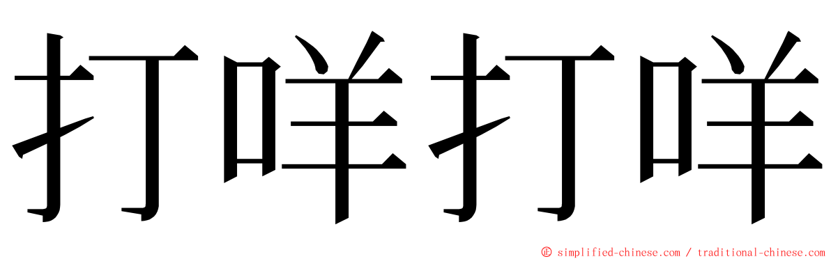 打咩打咩 ming font