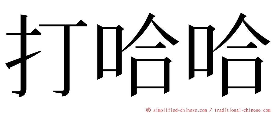 打哈哈 ming font