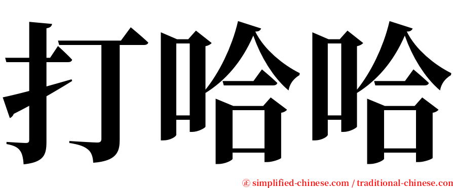 打哈哈 serif font