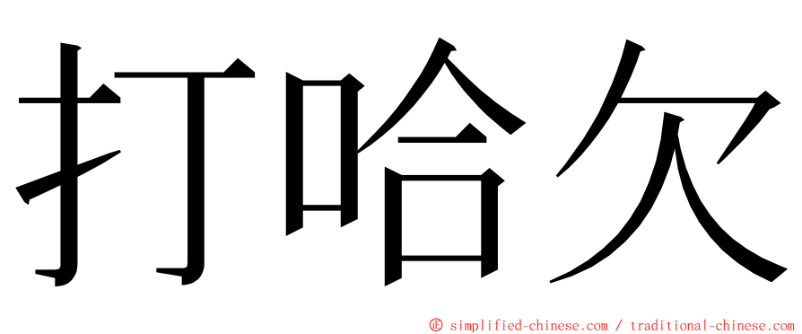 打哈欠 ming font