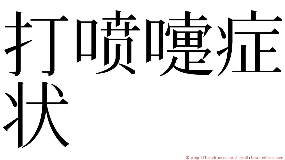 打喷嚏症状 ming font