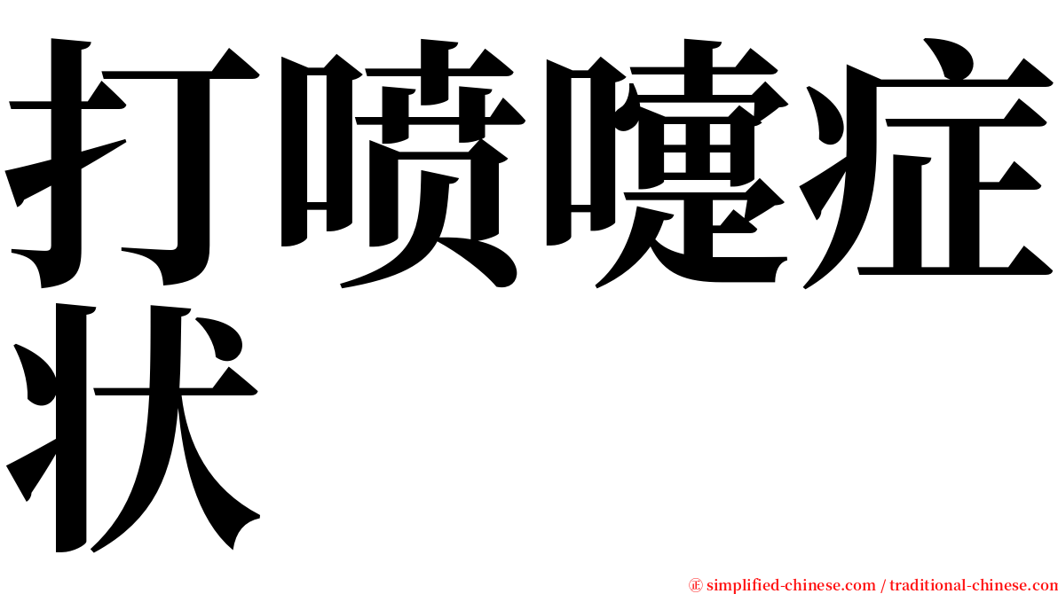 打喷嚏症状 serif font