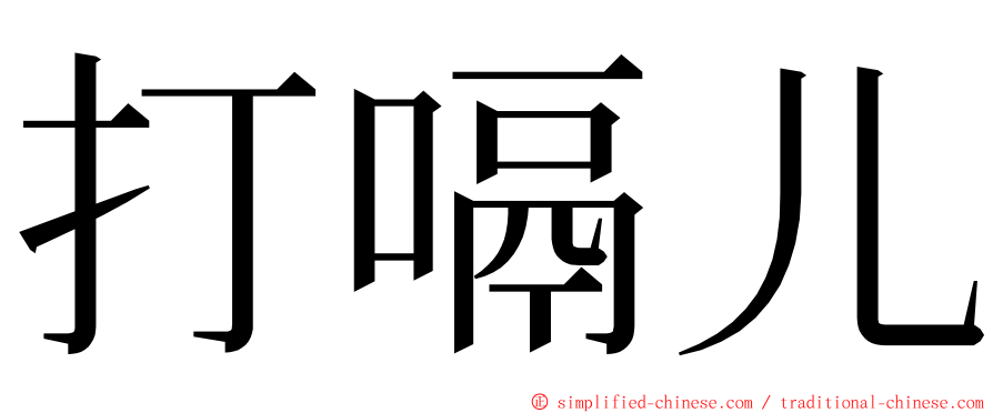 打嗝儿 ming font