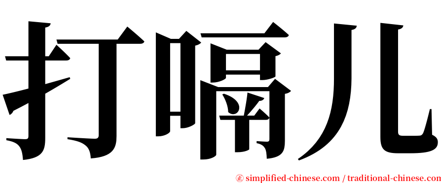 打嗝儿 serif font