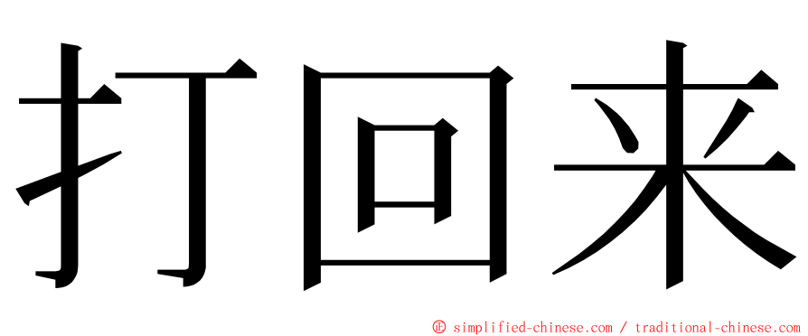 打回来 ming font