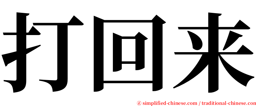 打回来 serif font