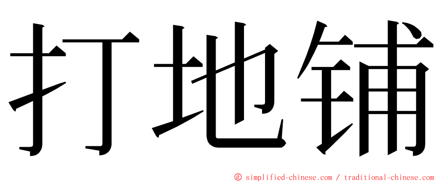 打地铺 ming font