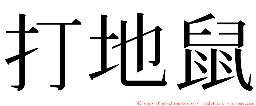 打地鼠 ming font