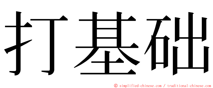 打基础 ming font