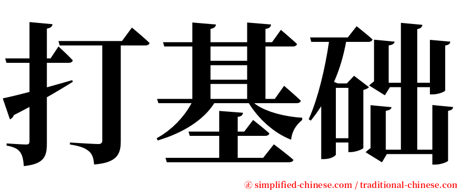 打基础 serif font