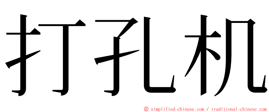 打孔机 ming font