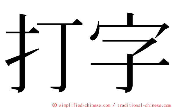 打字 ming font