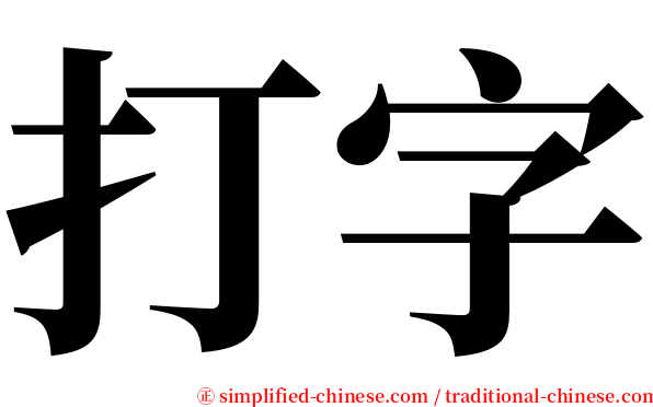 打字 serif font