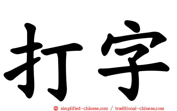 打字