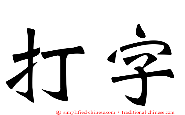 打字