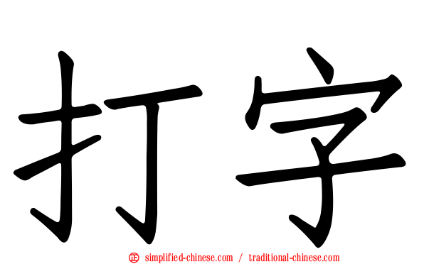 打字