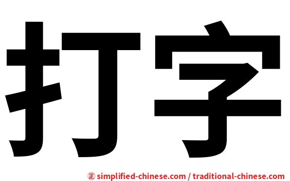 打字