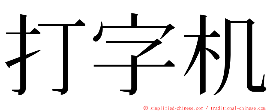 打字机 ming font