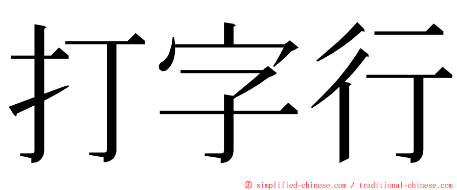 打字行 ming font