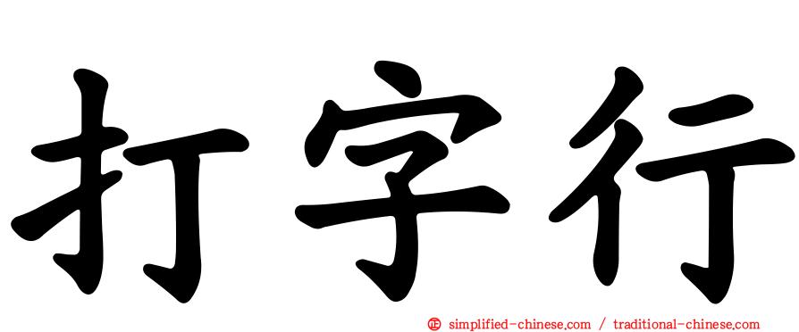 打字行