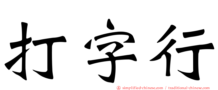 打字行