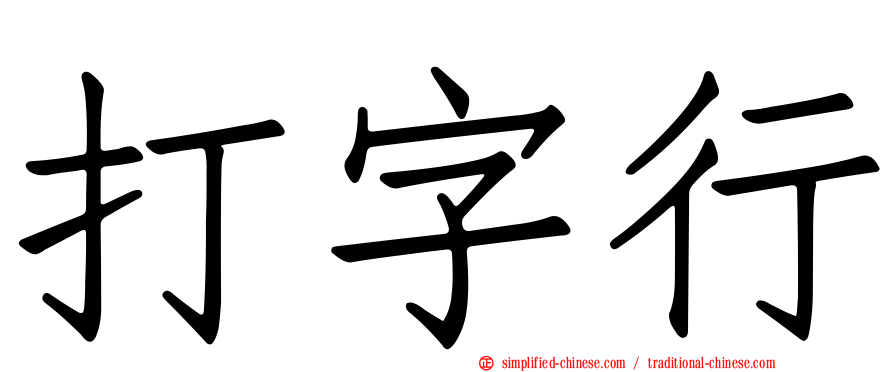 打字行