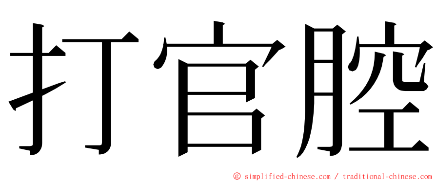 打官腔 ming font