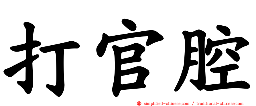打官腔