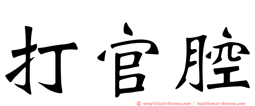 打官腔