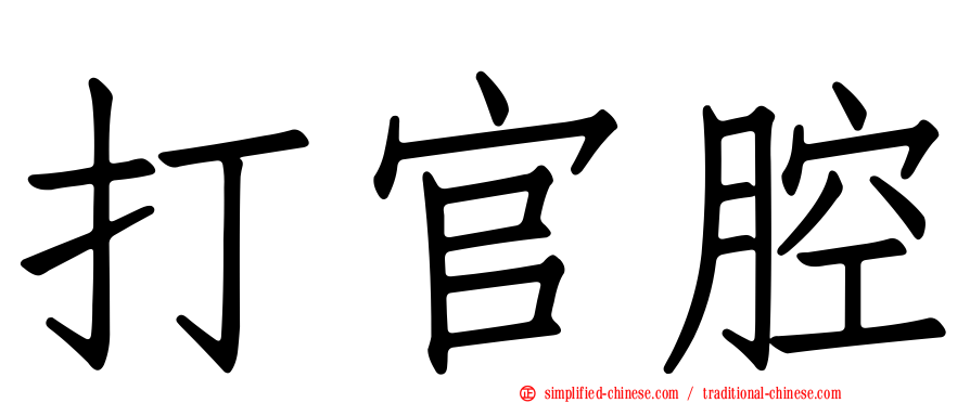 打官腔