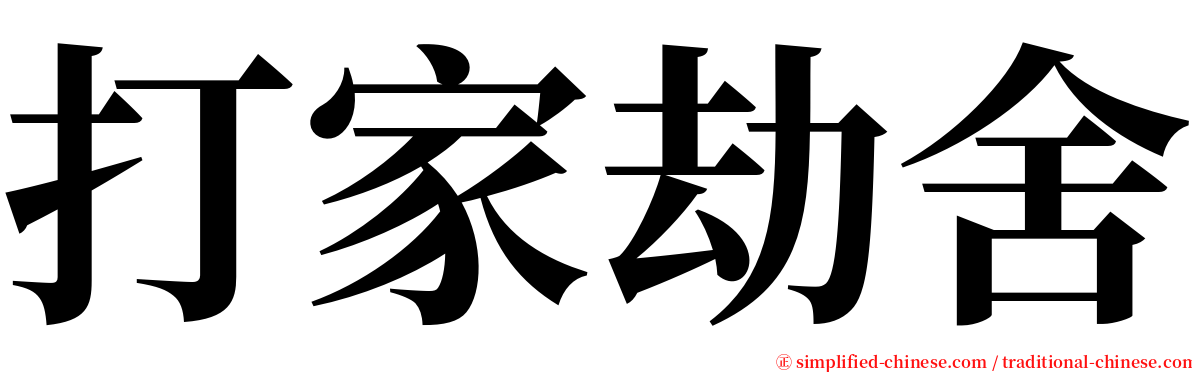 打家劫舍 serif font