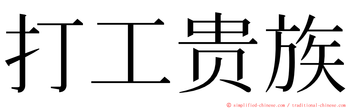 打工贵族 ming font