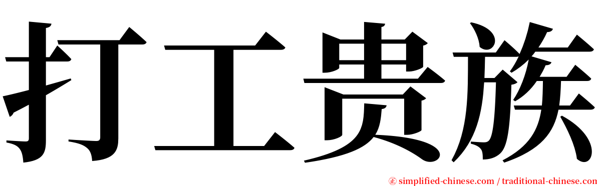 打工贵族 serif font