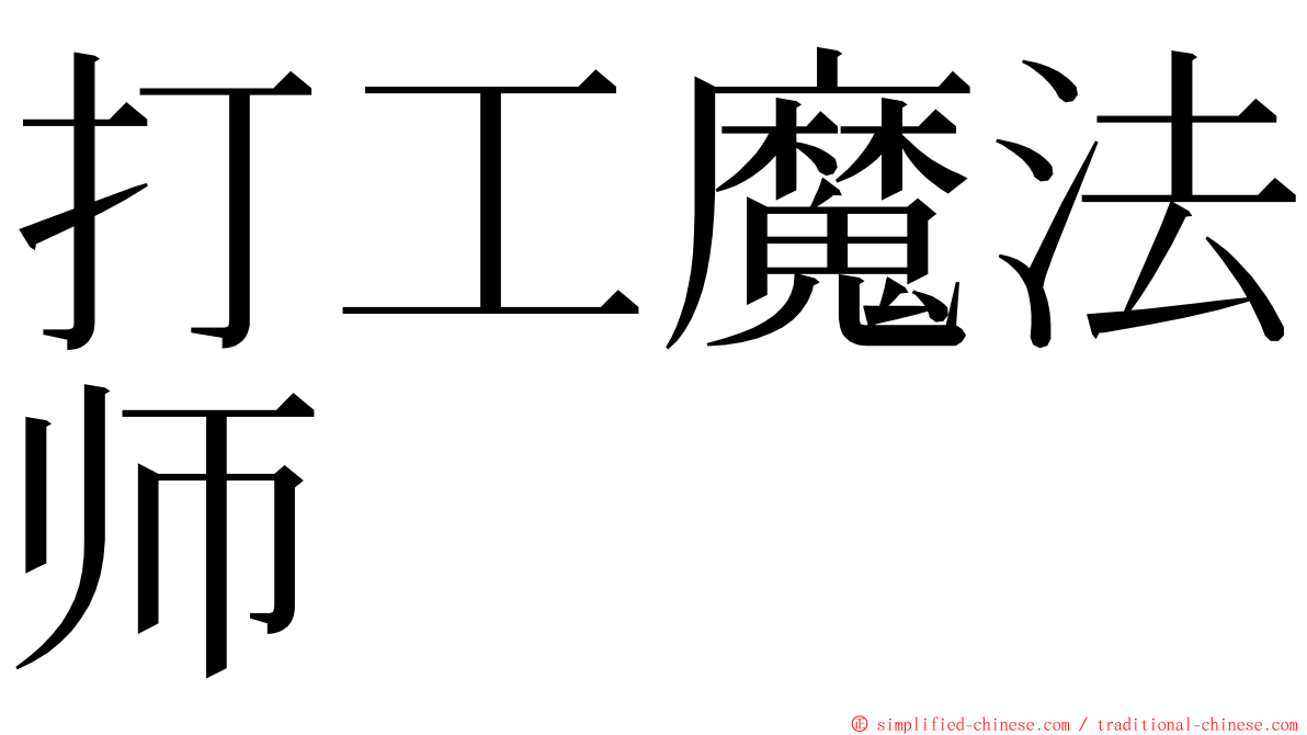 打工魔法师 ming font