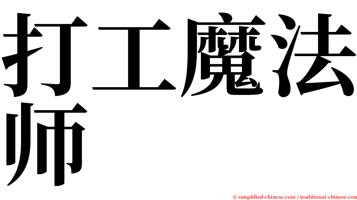 打工魔法师 serif font