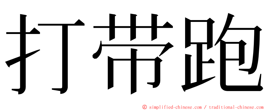 打带跑 ming font