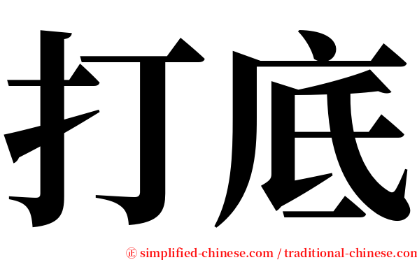 打底 serif font